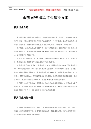 33 永凯APS模具行业解决方案