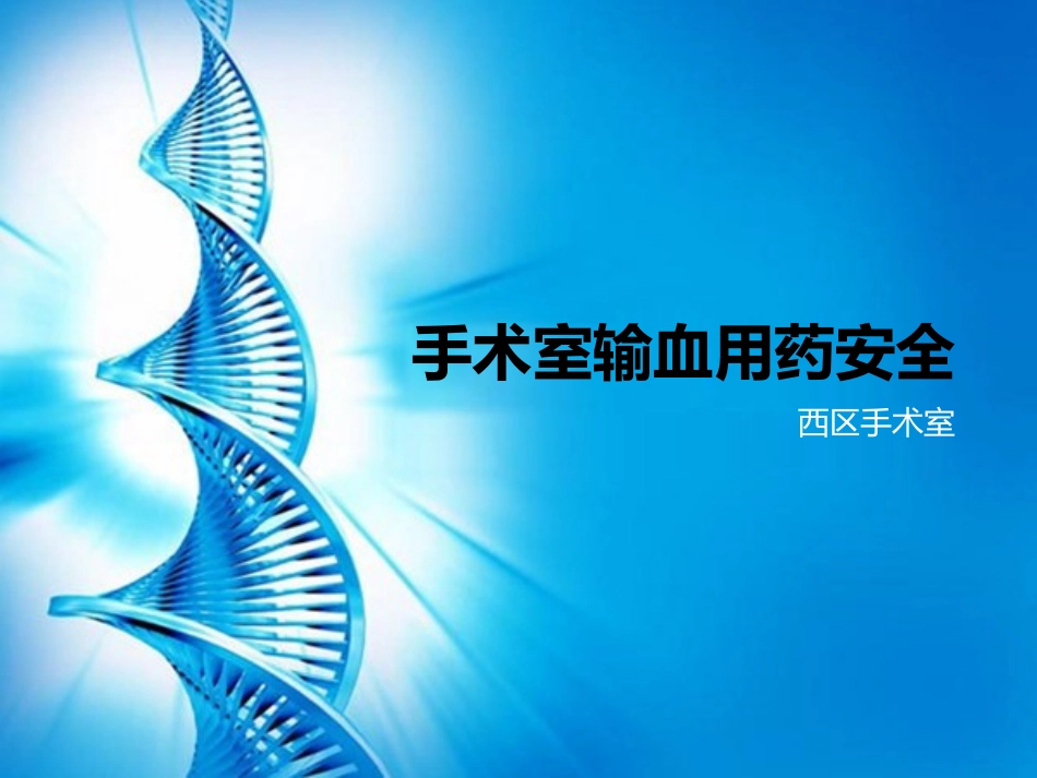 手术室输血用药安全_第1页