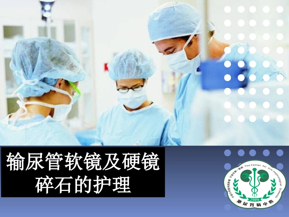 输尿管软镜及硬镜碎石的护3分析_第1页