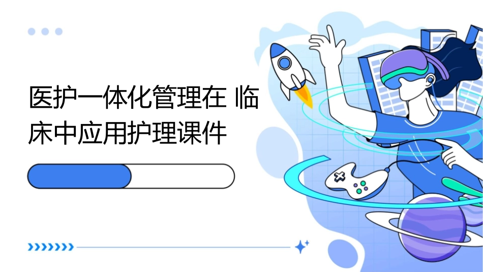 医护一体化管理在临床中应用护理课件_第1页