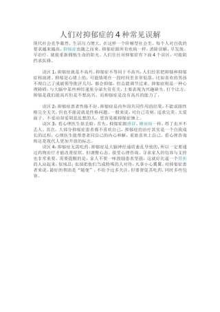 人们对抑郁症的4种常见误解