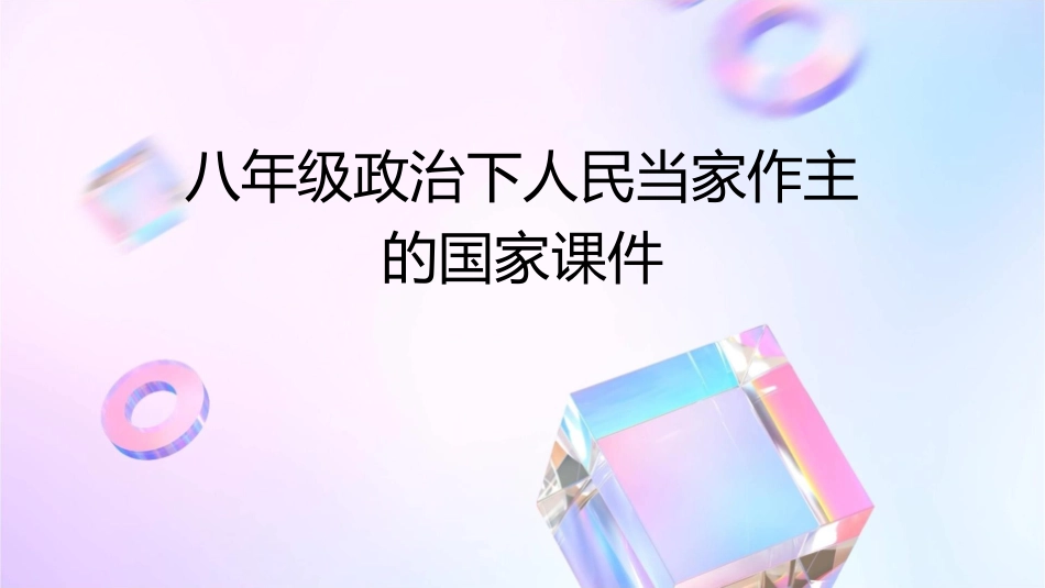 八年级政治下人民当家作主的国家课件_第1页