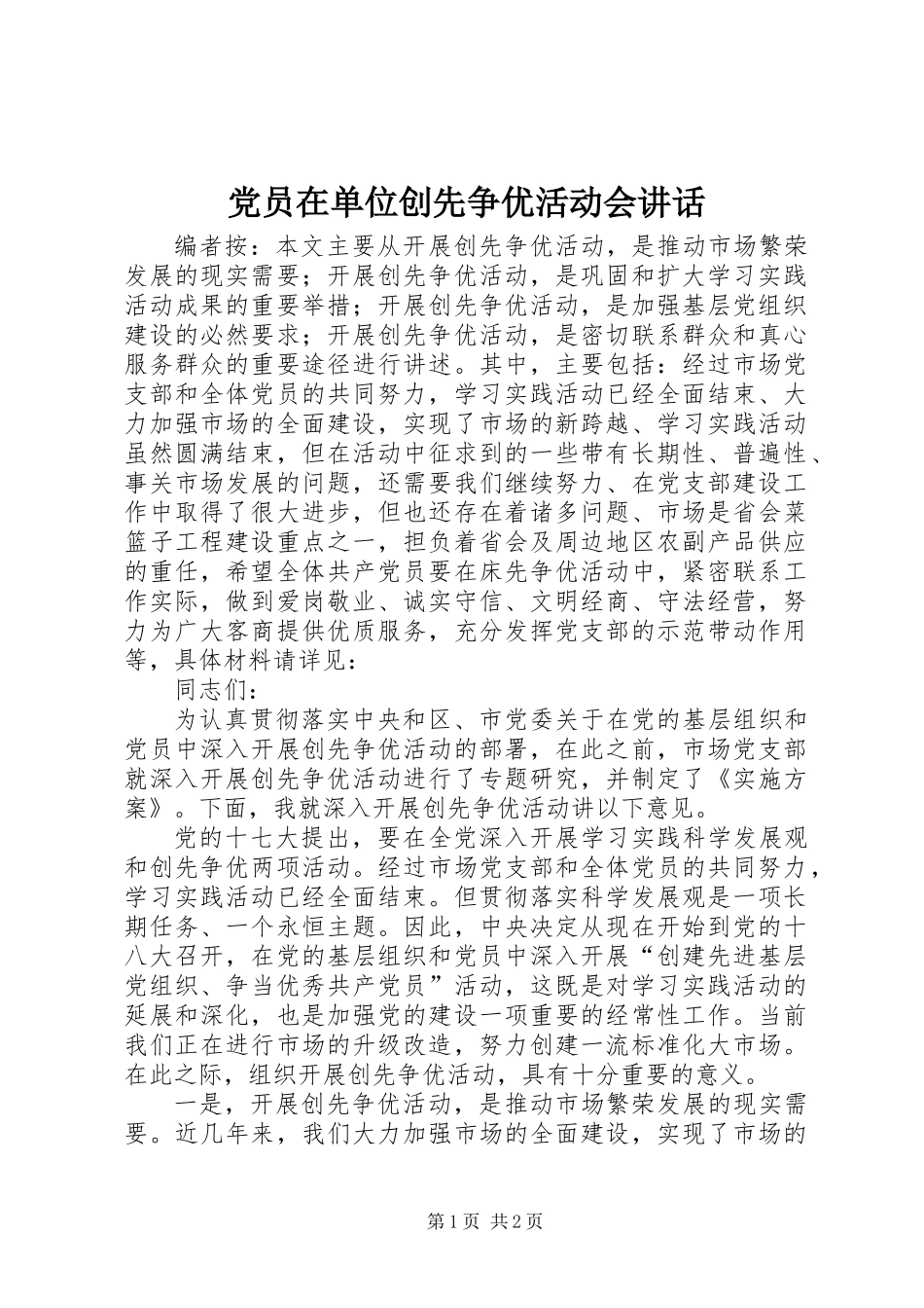 党员在单位创先争优活动会讲话_第1页