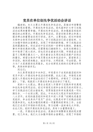党员在单位创先争优活动会讲话