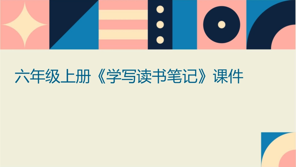六年级上册《学写读书笔记》课件_第1页