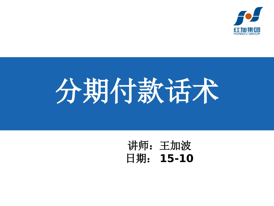 分期付款话术_第1页