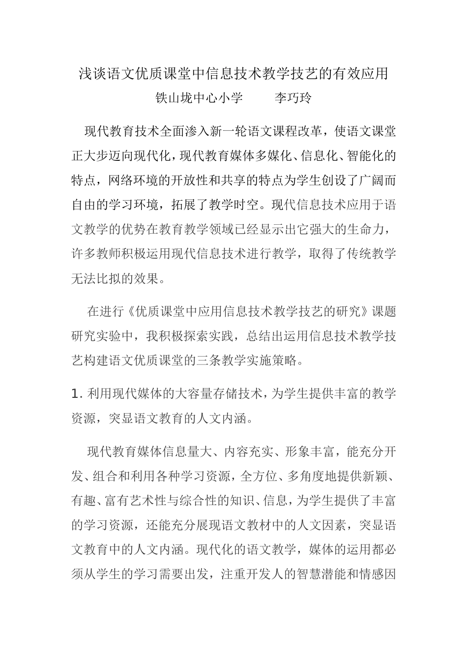 《浅谈语文优质课堂中信息技术教学技艺的有效应用》李巧玲_第1页