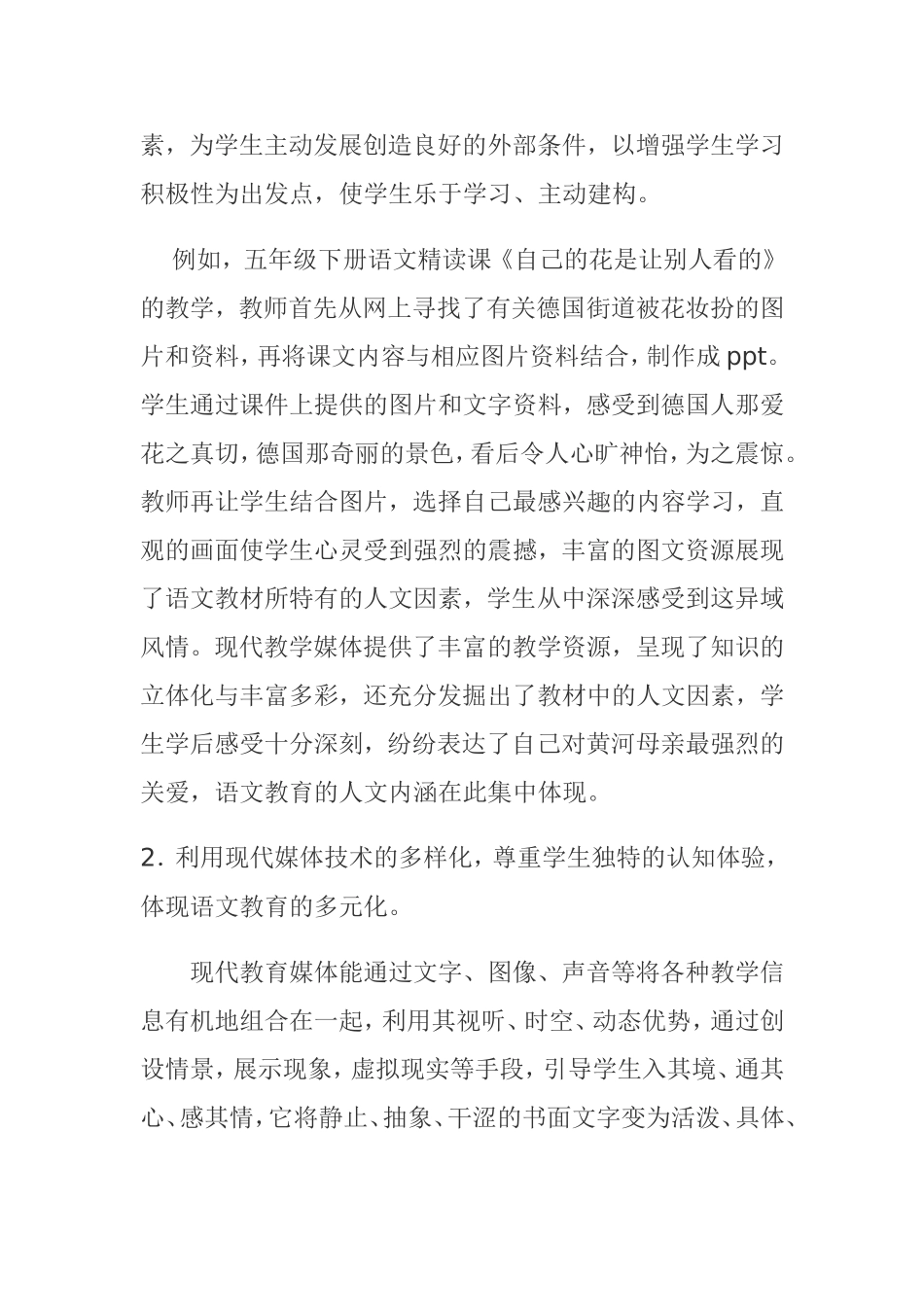 《浅谈语文优质课堂中信息技术教学技艺的有效应用》李巧玲_第2页