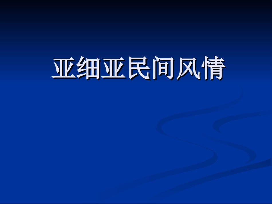 东亚和东南亚民间音乐_第1页