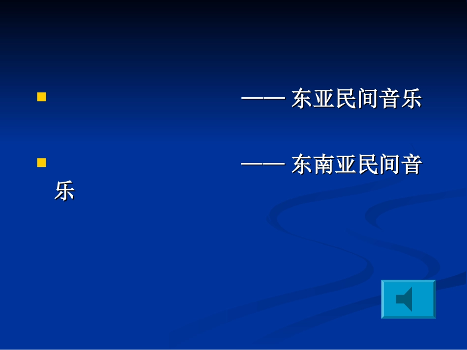 东亚和东南亚民间音乐_第3页