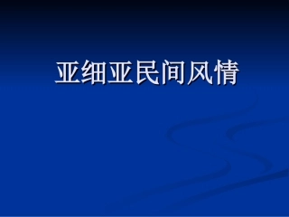 东亚和东南亚民间音乐