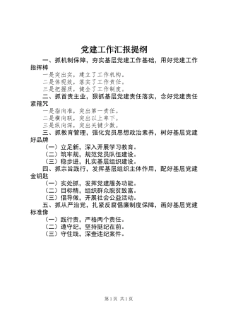 党建工作汇报提纲 (2)