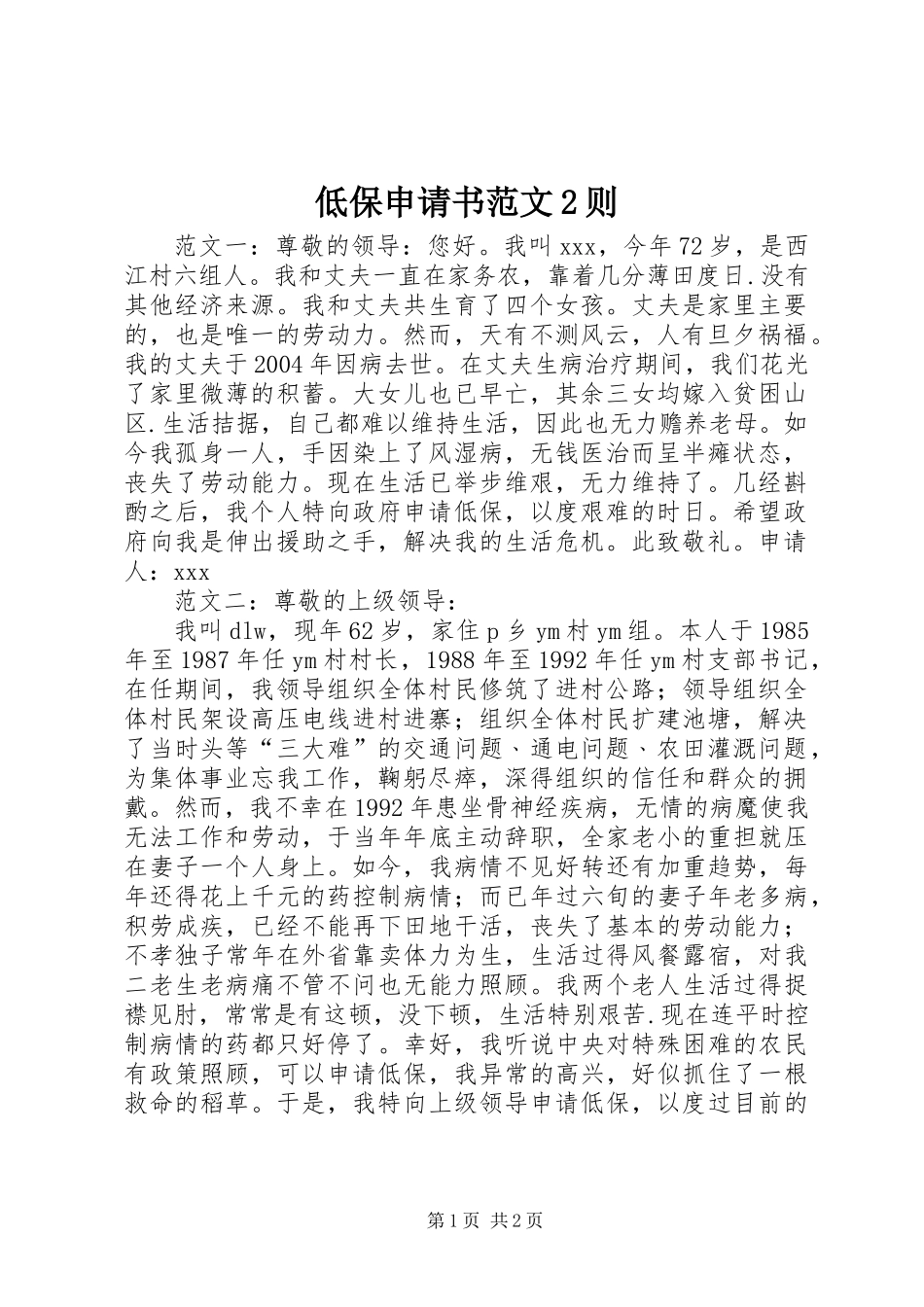 低保申请书范文2则_第1页