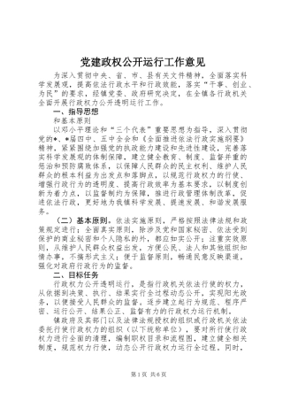 党建政权公开运行工作意见