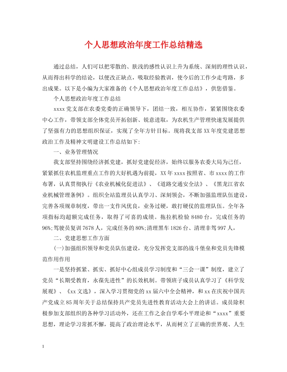 个人思想政治年度工作总结精选 _第1页