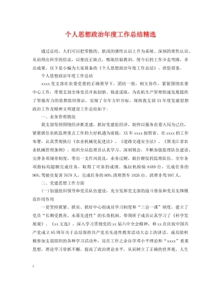 个人思想政治年度工作总结精选 
