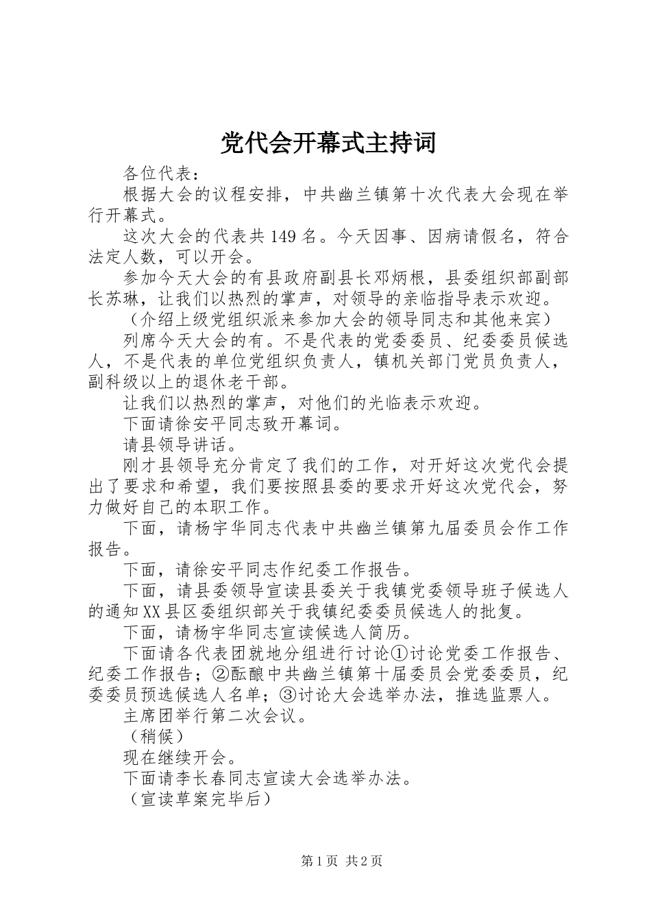 党代会开幕式主持词_第1页