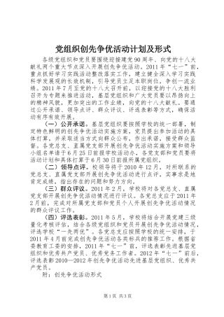 党组织创先争优活动计划及形式