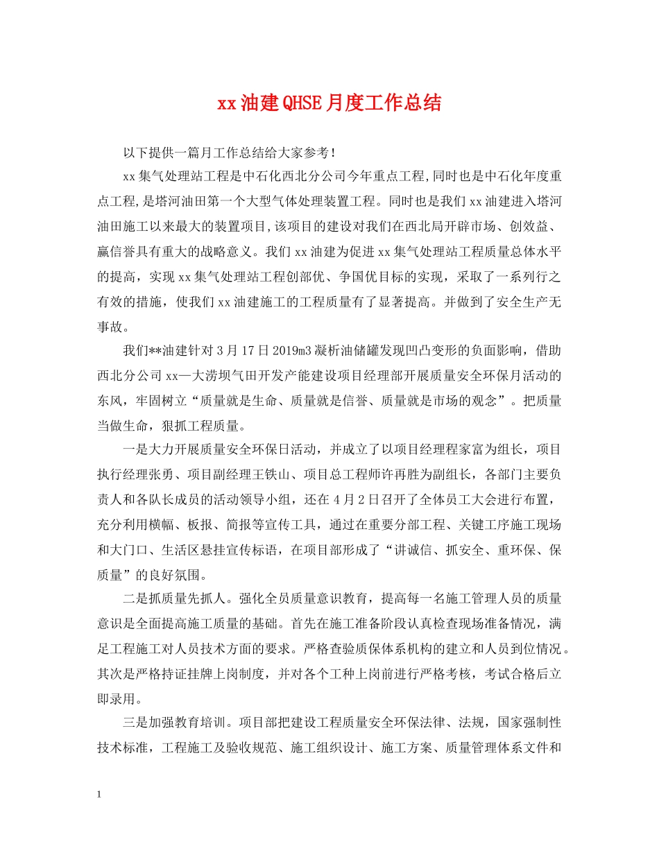 xx油建QHSE月度工作总结 _第1页