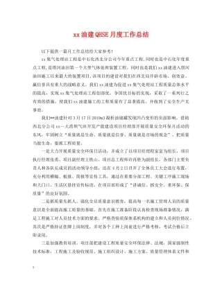 xx油建QHSE月度工作总结 