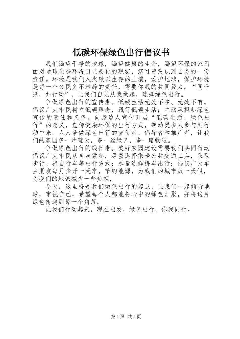低碳环保绿色出行倡议书_第1页