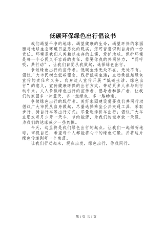 低碳环保绿色出行倡议书