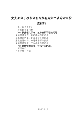 党支部班子改革创新奋发有为六个破除对照检查材料