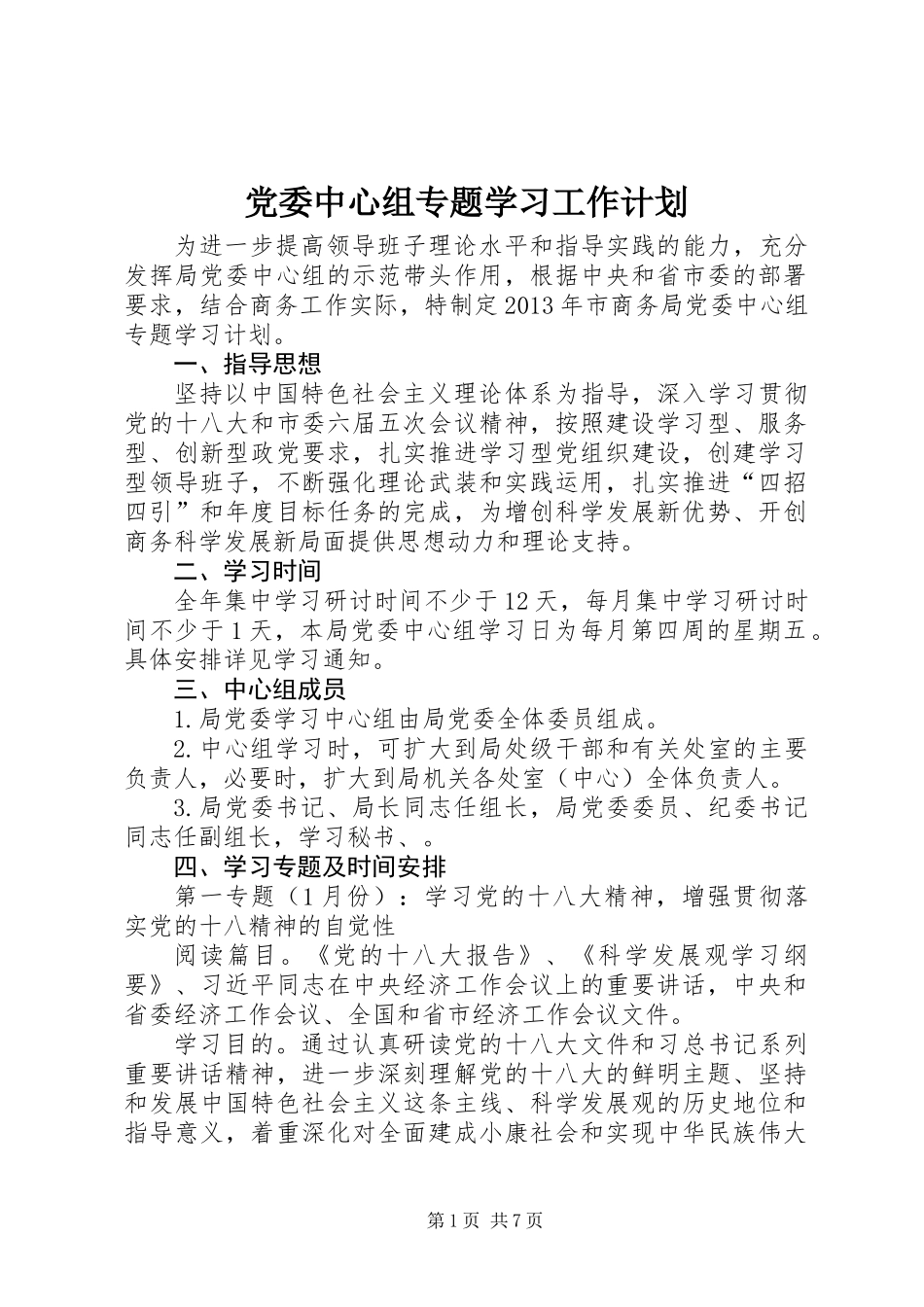 党委中心组专题学习工作计划_第1页