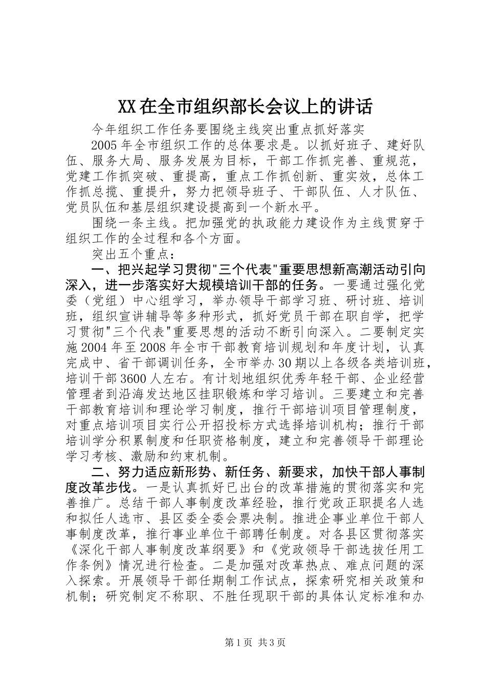 XX在全市组织部长会议上的讲话_第1页