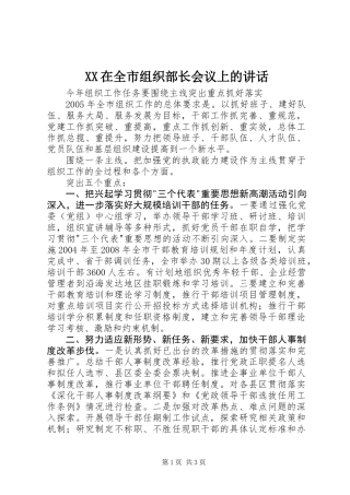 XX在全市组织部长会议上的讲话