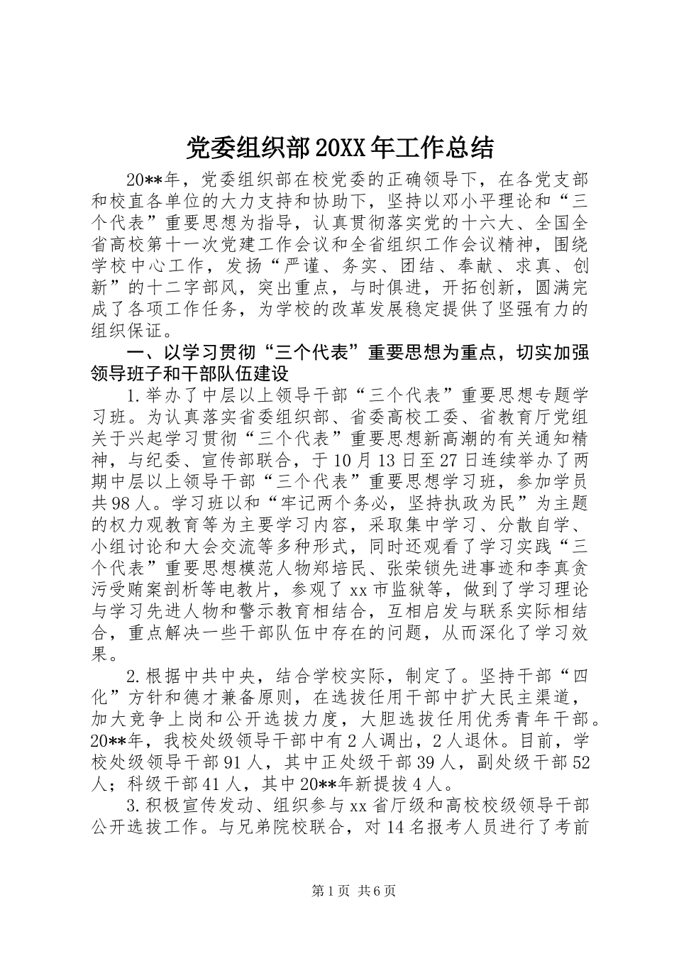 党委组织部20XX年工作总结_第1页