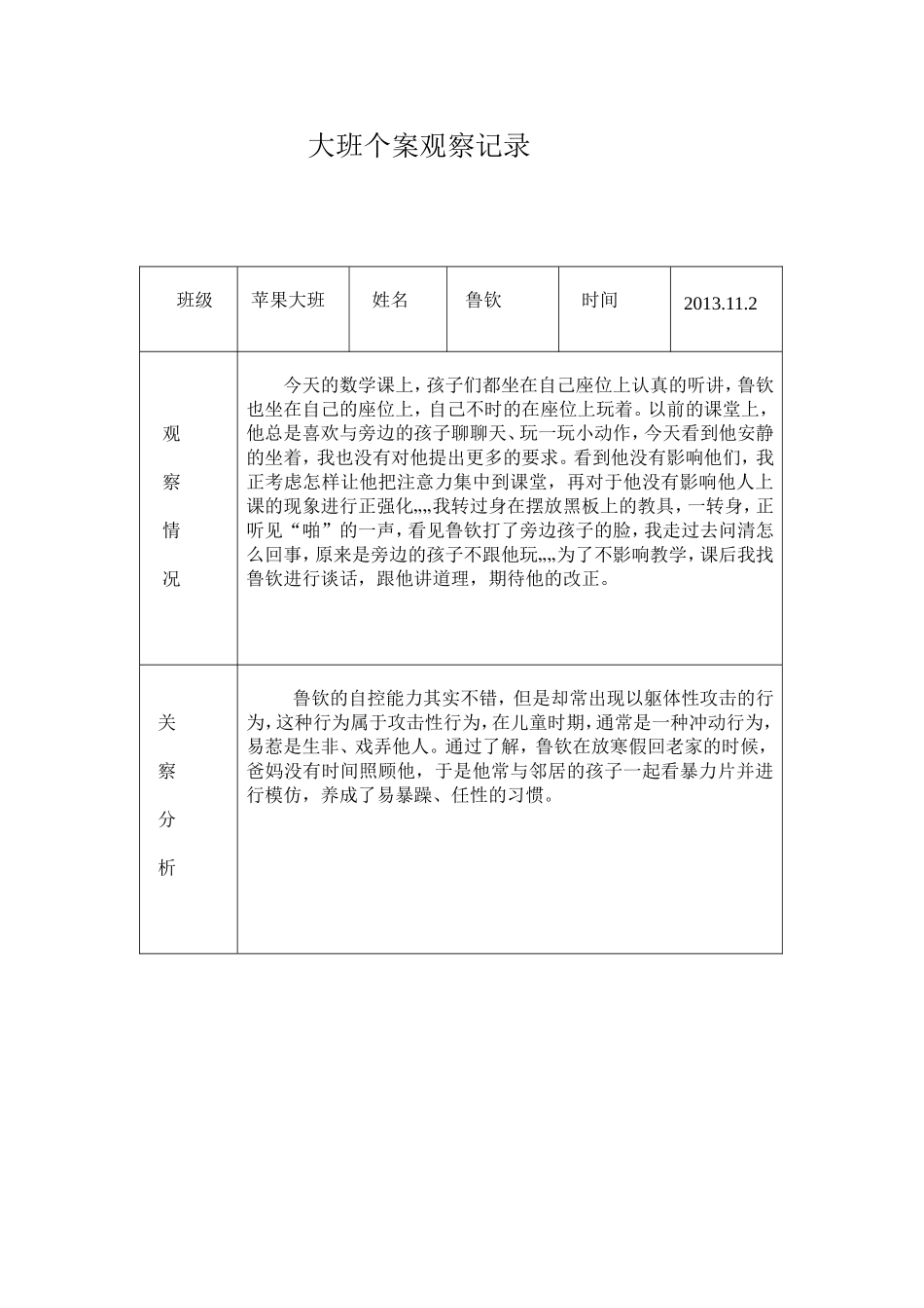大班个案观察记录5_第1页