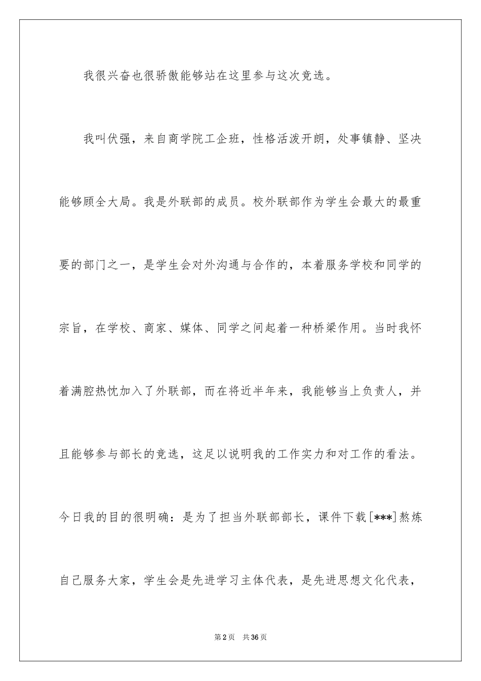 2024学生会外联部部长竞选演讲稿_18_第2页
