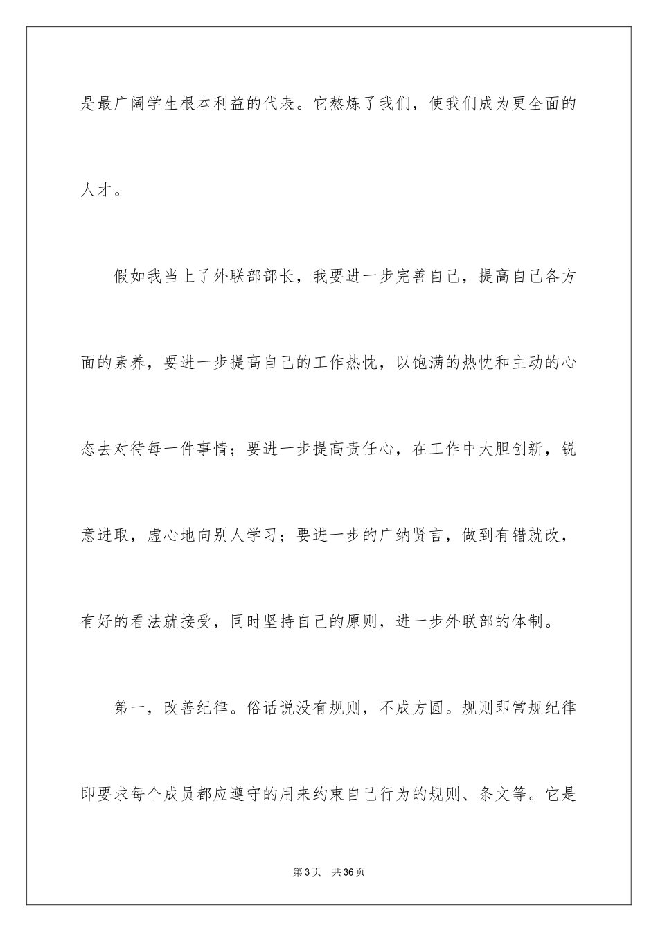 2024学生会外联部部长竞选演讲稿_18_第3页