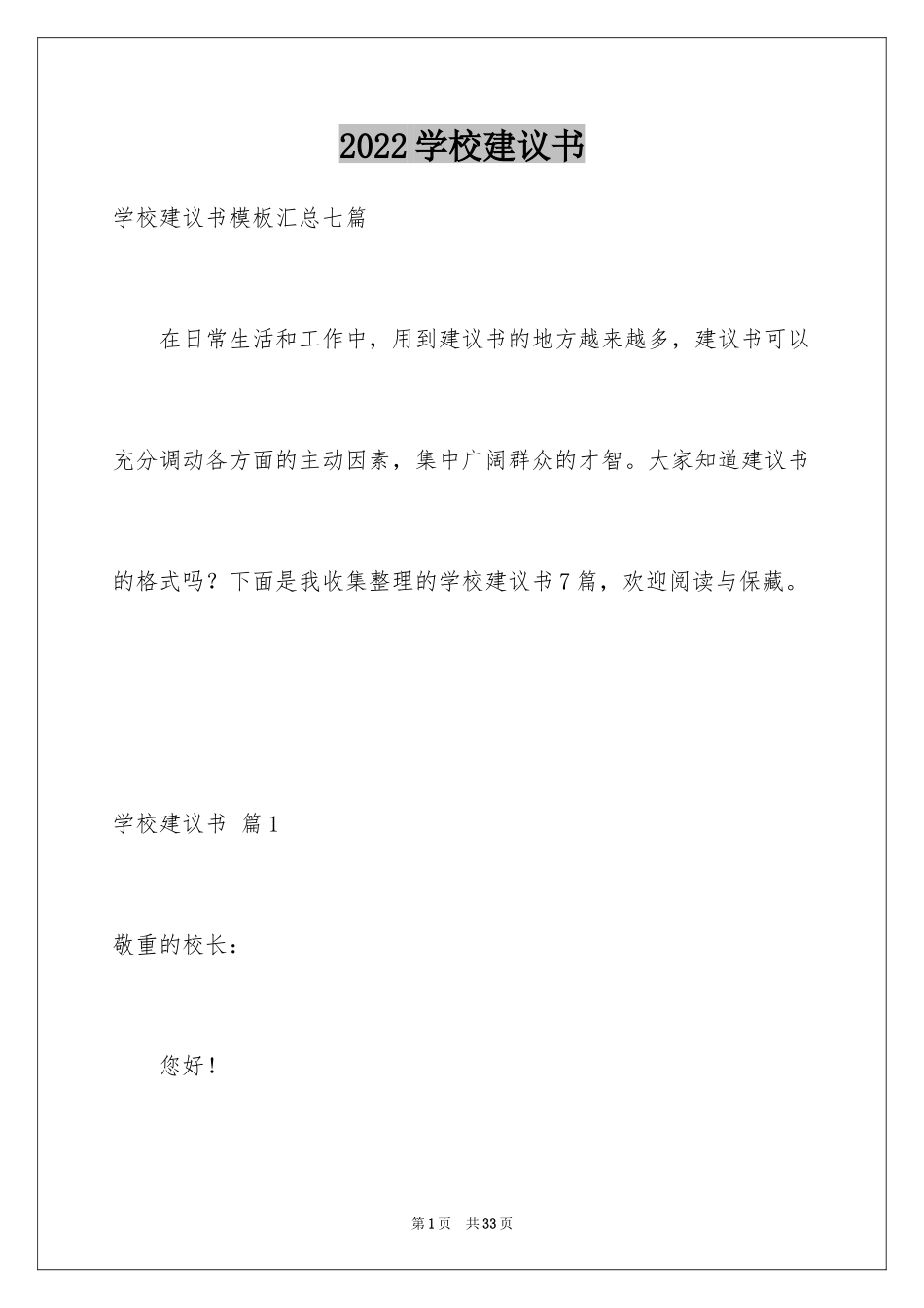 2024学校建议书_174_第1页