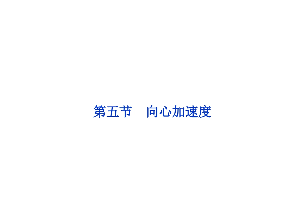 向心加速度PPT_第1页
