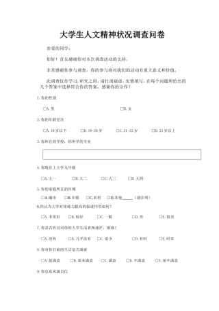 大学生人文精神状况调查问卷