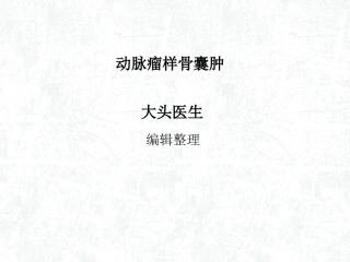 动脉瘤样骨囊肿概述