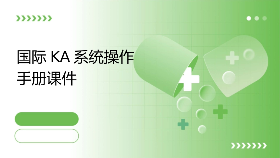 国际KA系统操作手册课件_第1页