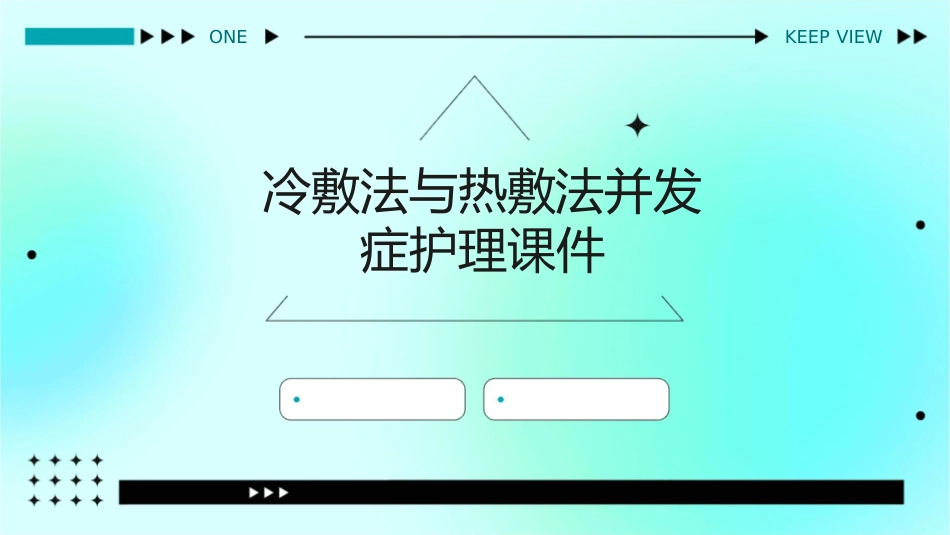 冷敷法与热敷法并发症护理课件_第1页