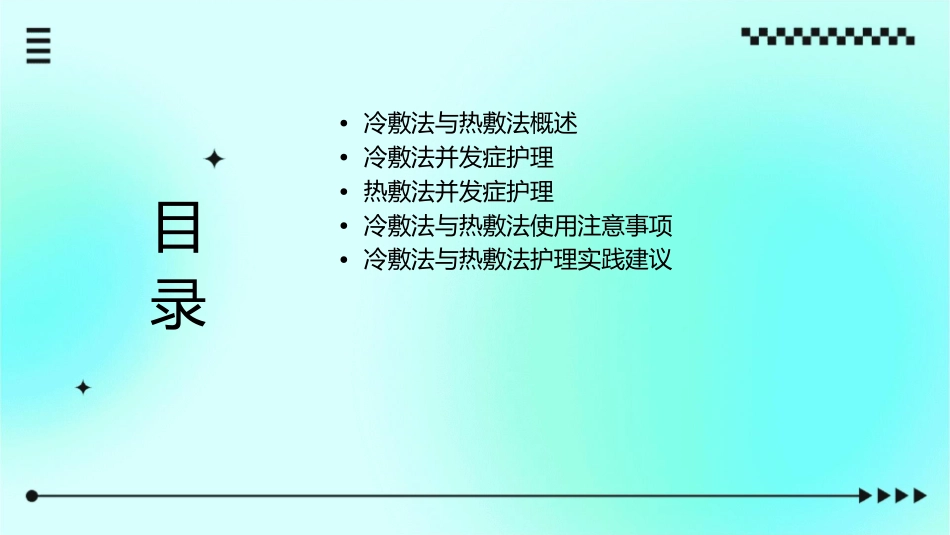 冷敷法与热敷法并发症护理课件_第2页