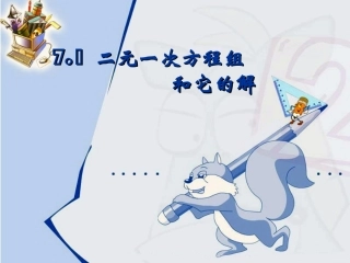 华师大版七年级下册71_二元一次方程组_和它的解