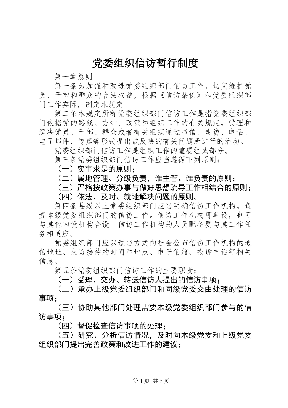 党委组织信访暂行制度_第1页