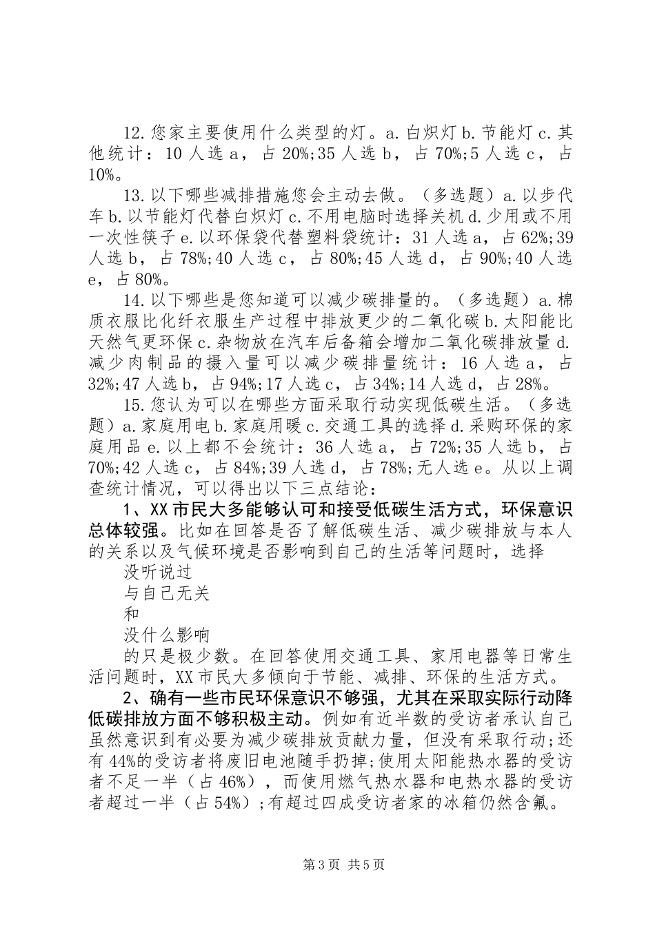 低碳生活问卷调查的报告心得_第3页