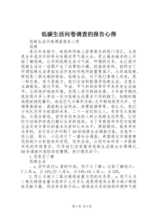 低碳生活问卷调查的报告心得