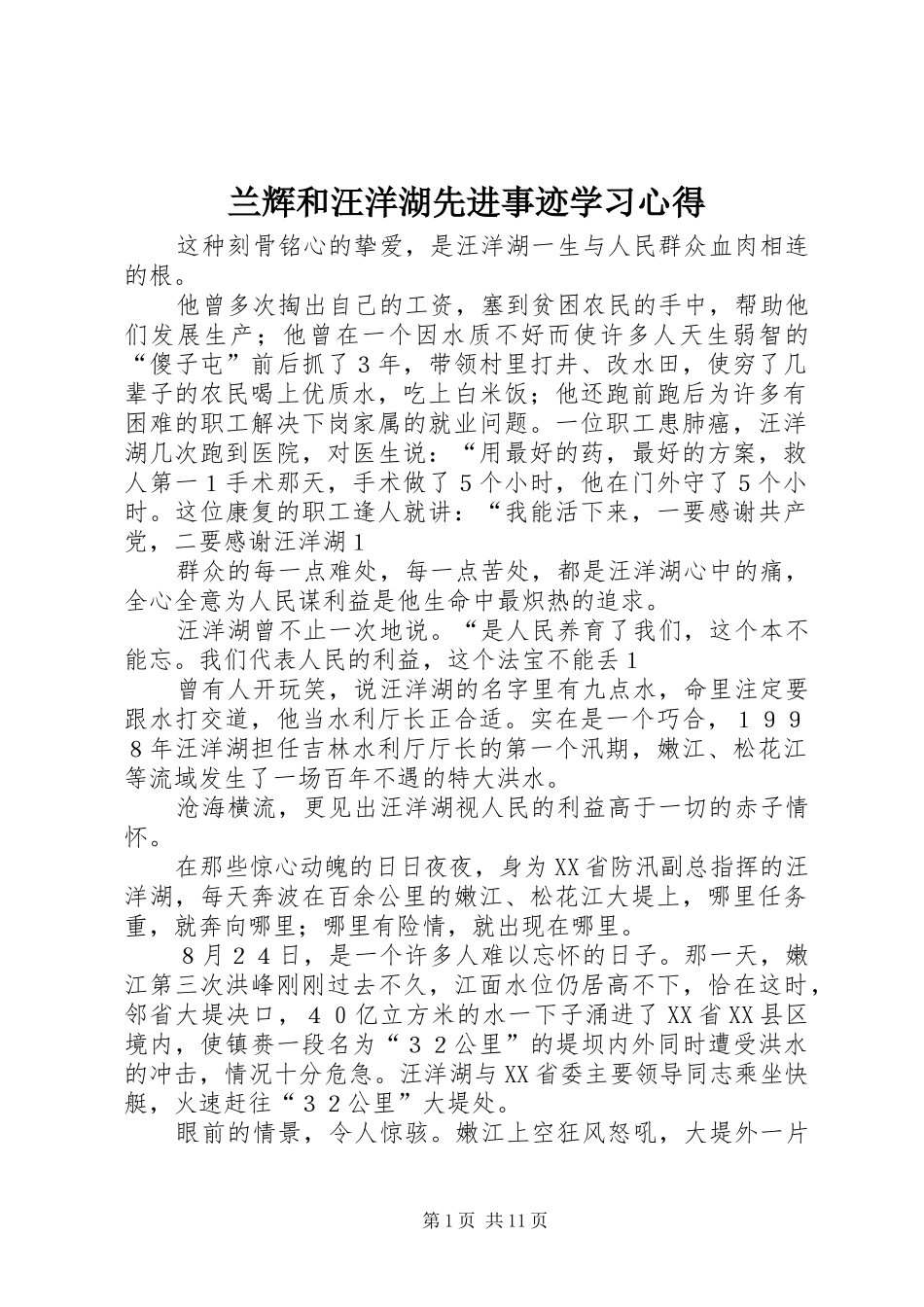 兰辉和汪洋湖先进事迹学习心得 _第1页