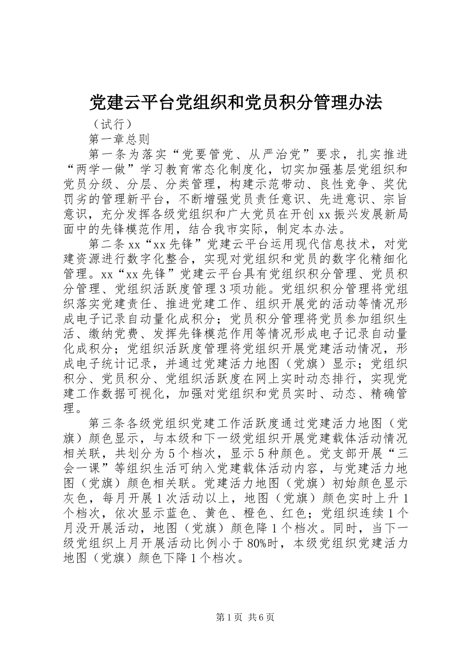 党建云平台党组织和党员积分管理办法_第1页