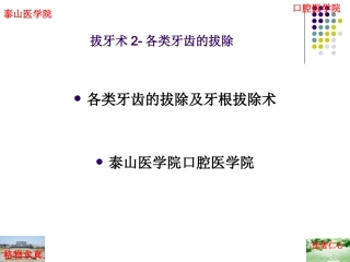 拔牙术2一般牙拔除术