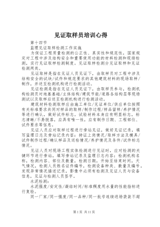 见证取样员培训心得 