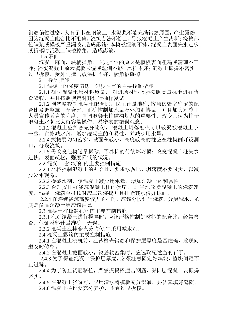 浅谈钢筋混凝土柱常见的质量通病及防控措施_第2页